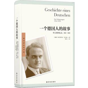 【正版书籍】 一个德国人的故事:哈夫纳回忆录，1914—1933 德国)塞巴斯蒂安·哈夫纳 著 周全 译 译林出版社