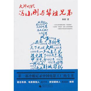 【正版书籍】 大片时代:冯小刚与华谊兄弟 秋原　著 广西师范大学出版社