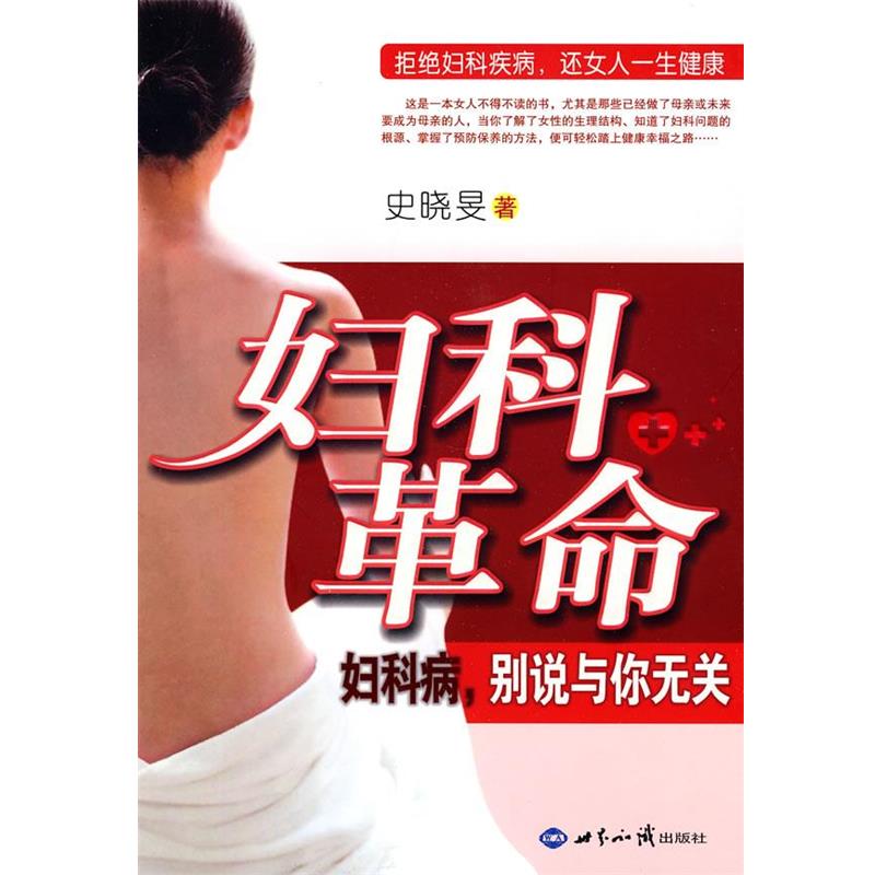【正版书籍】 妇科革命:妇科病,别说与你无关 史晓旻 著 世界知识出版社