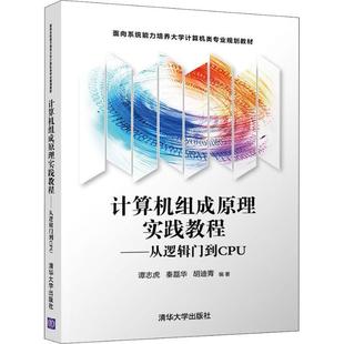 【正版书籍】 计算机组成原理实践教程—从逻辑门到CPU 谭志虎,秦磊华,胡迪青 清华大学出版社