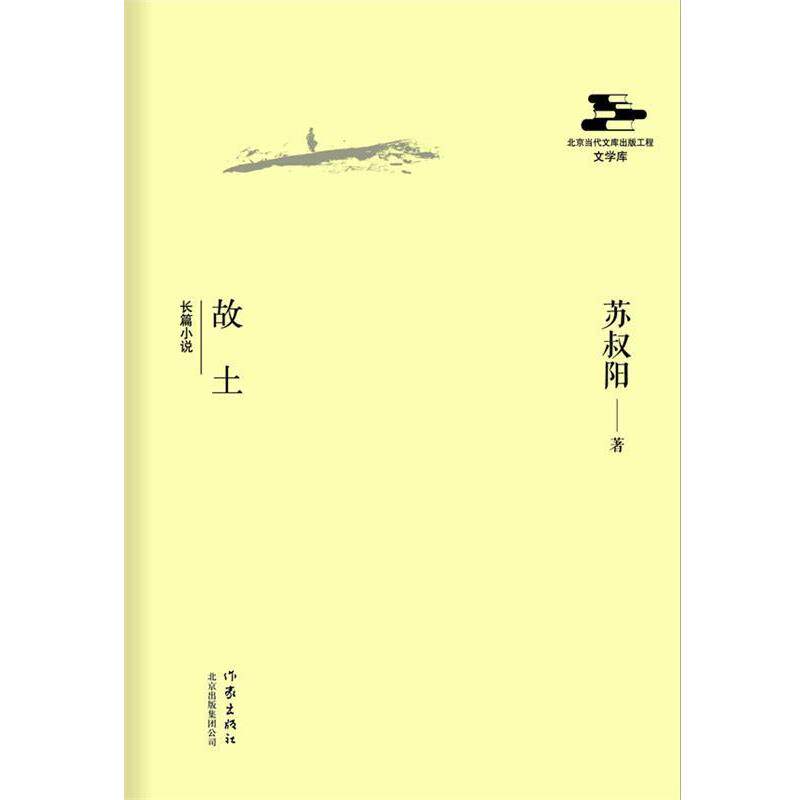 【正版书籍】 故土 苏叔阳 著 作家出版社