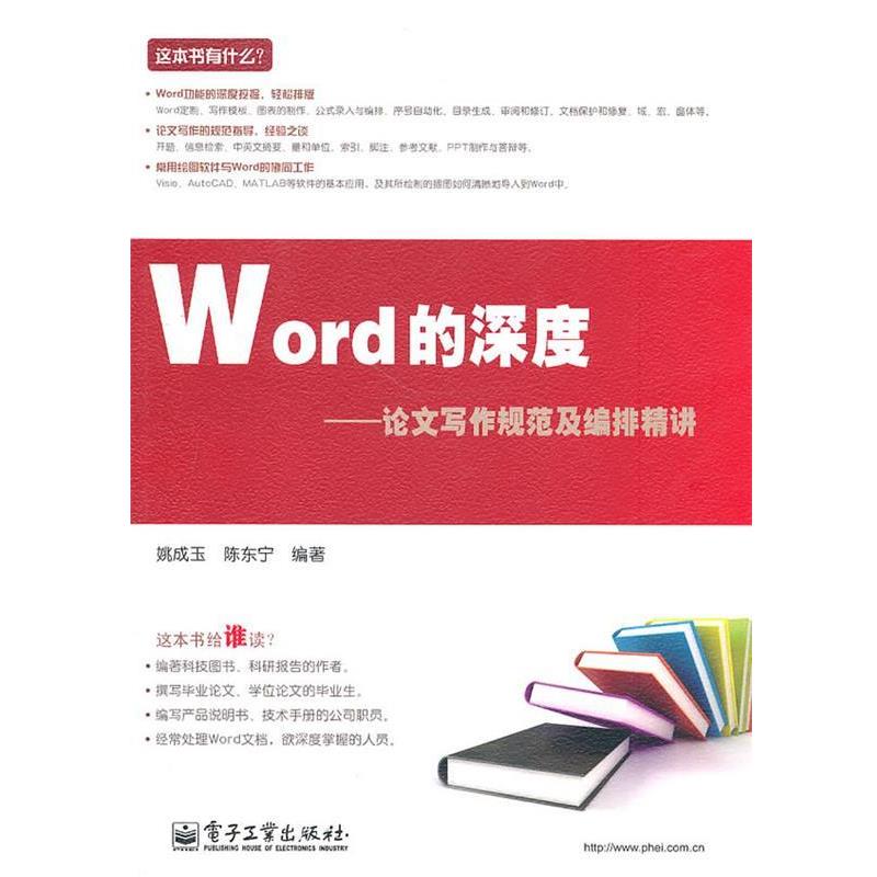 【正版书籍】 Word的深度—写作规范及编排精讲 姚成玉,陈东宁 编著 电子工业出版社