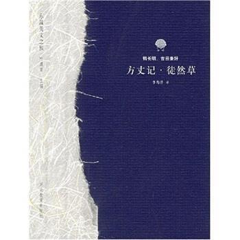 【正版书籍】 方丈记:徒然草 叶渭渠等 著 河北教育出版社