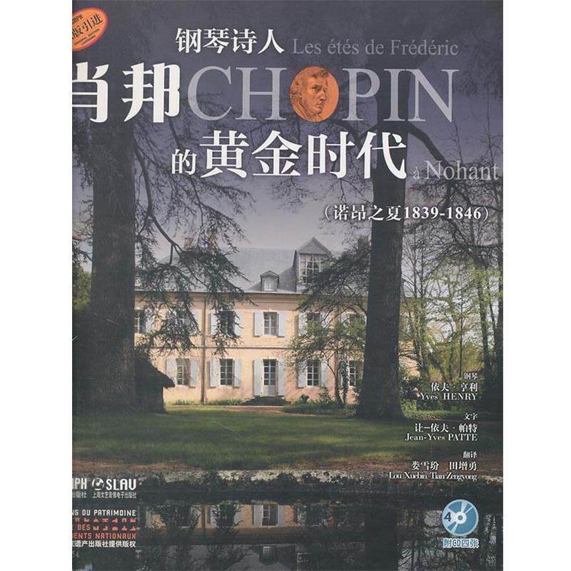 【正版书籍】 钢琴诗人:肖邦的黄金时代 娄雪玢,田增勇 译 上海音乐出版社