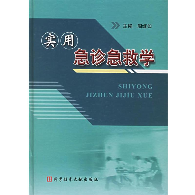 【正版书籍】 实用急诊急救学 周继如 科技文献出版社