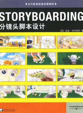 【正版书籍】 STORYBOARDING分镜头脚本设计 (美)特米勒罗 著,王璇,赵嫣 译 中国青年出版社