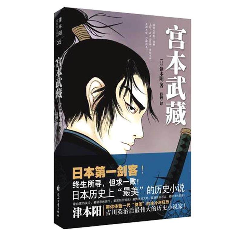 【正版书籍】 宫本武藏 (日)津本阳　著,侍烨　译 花山文艺出版社有限责任公司