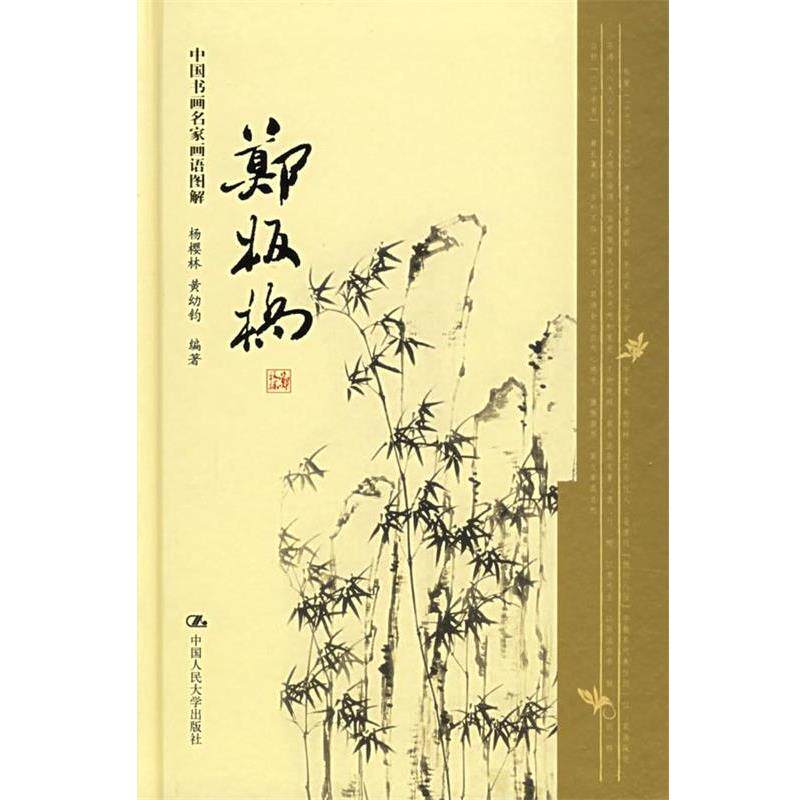 【正版书籍】 中国书画名家画语图解:郑板桥 杨樱林 等 著 中国人民大学出版社