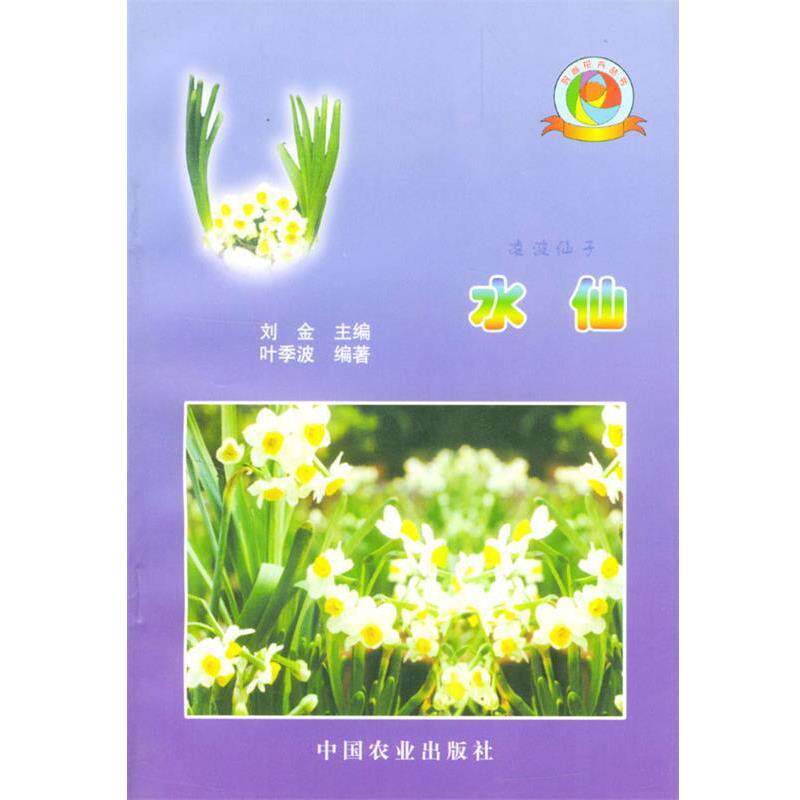 【正版书籍】 时尚花卉丛书-水仙 刘金 主编 中国农业出版社