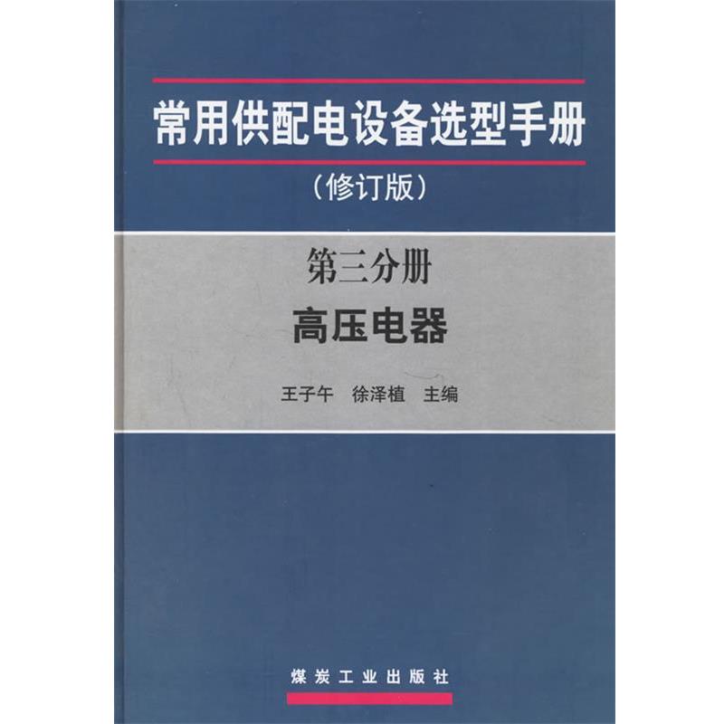【正版书籍】 常用供配电设备选型手册:第三分册高压电路 王子午,徐泽植 主编 煤炭工业出版社