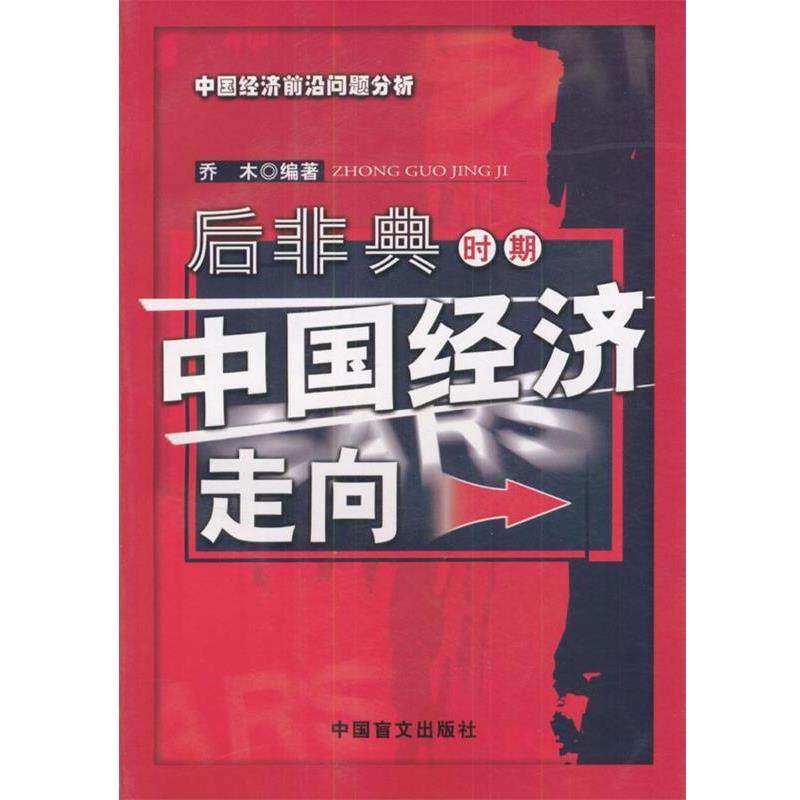 【正版书籍】 后非典时期中国经济走向 乔木 编著 中国盲文出版社