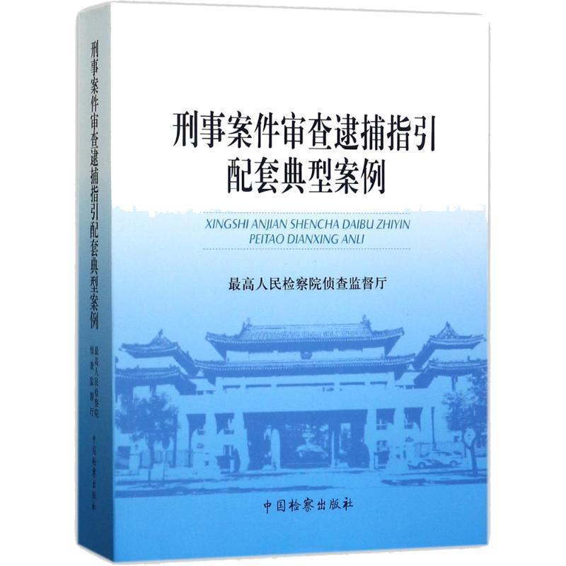 【正版书籍】 刑事案件审查逮捕指引配套典型案例 人民检察院侦查监督厅 编 中国检察出版社