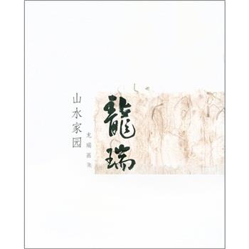 【正版书籍】 龙瑞画集:山水家园 龙瑞 绘 人民美术出版社