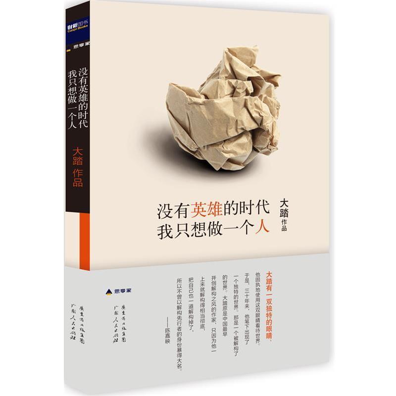 【正版书籍】 没有英雄的时代,我只想做一个人 大踏 著 广东人民出版社