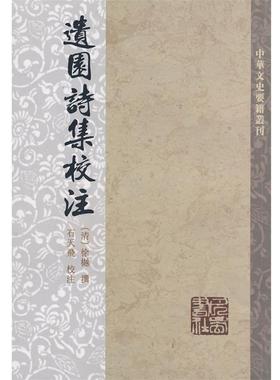 【正版书籍】 遺園诗集校注 （清）徐樾　撰,石天飞　校注 巴蜀书社