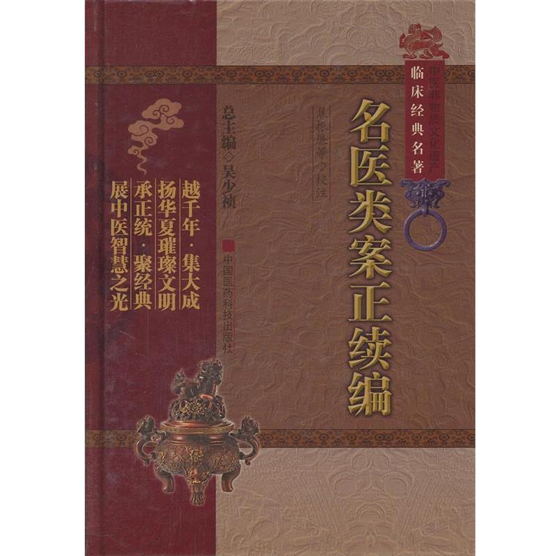 【正版书籍】 名医类案正续编 (明)江瓘 等著,焦振廉 等校注 中国医药科技出版社
