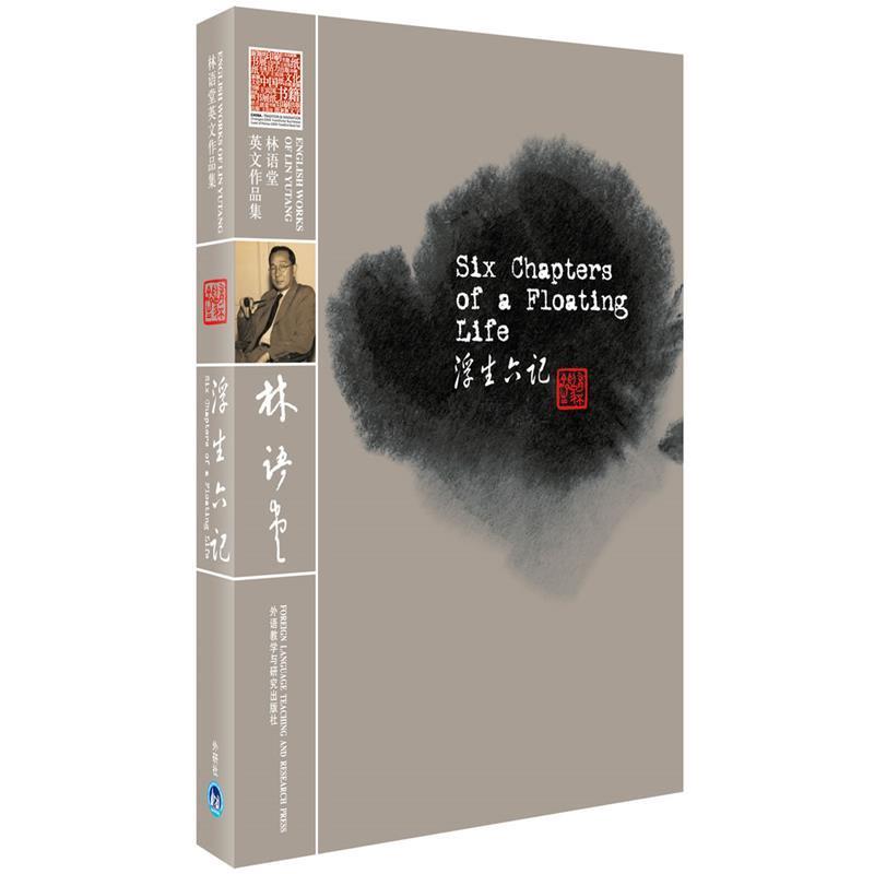 【正版书籍】 浮生六记 (清)沈复 著,林语堂 译 外语教学与研究出版社