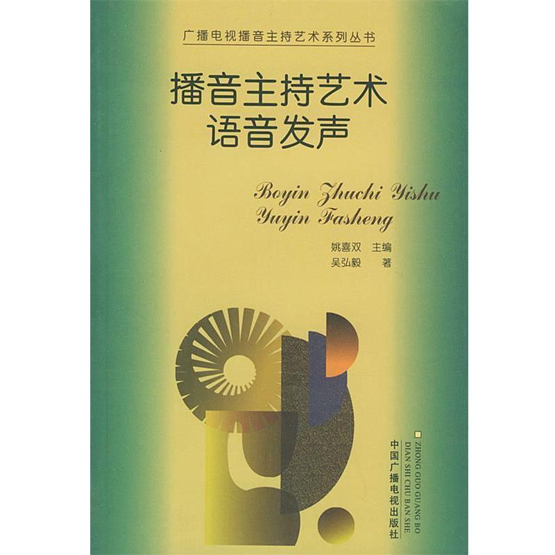 【正版书籍】 播音主持艺术语音发声—广播电视播音主持艺术系列丛书 吴弘毅 著 中国广播电视出版社