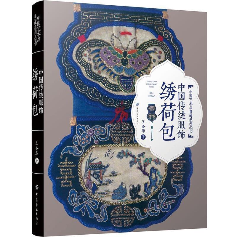 【正版书籍】 中国传统服饰:绣荷包 王金华　著 中国纺织出版社