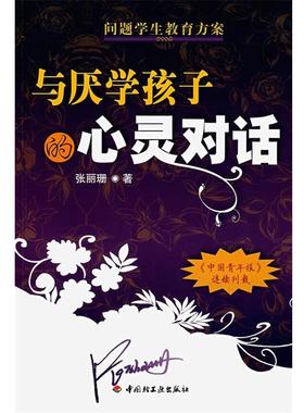 【正版书籍】 与厌学孩子的心灵对话 张丽姗 中国轻工业出版社