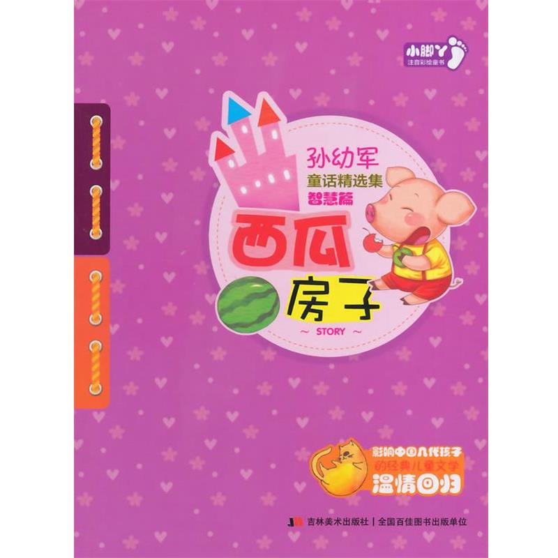【正版书籍】 西瓜房子-孙幼军童话精选集-智慧篇-小脚丫注音彩绘童书 孙幼军 吉林美术出版社