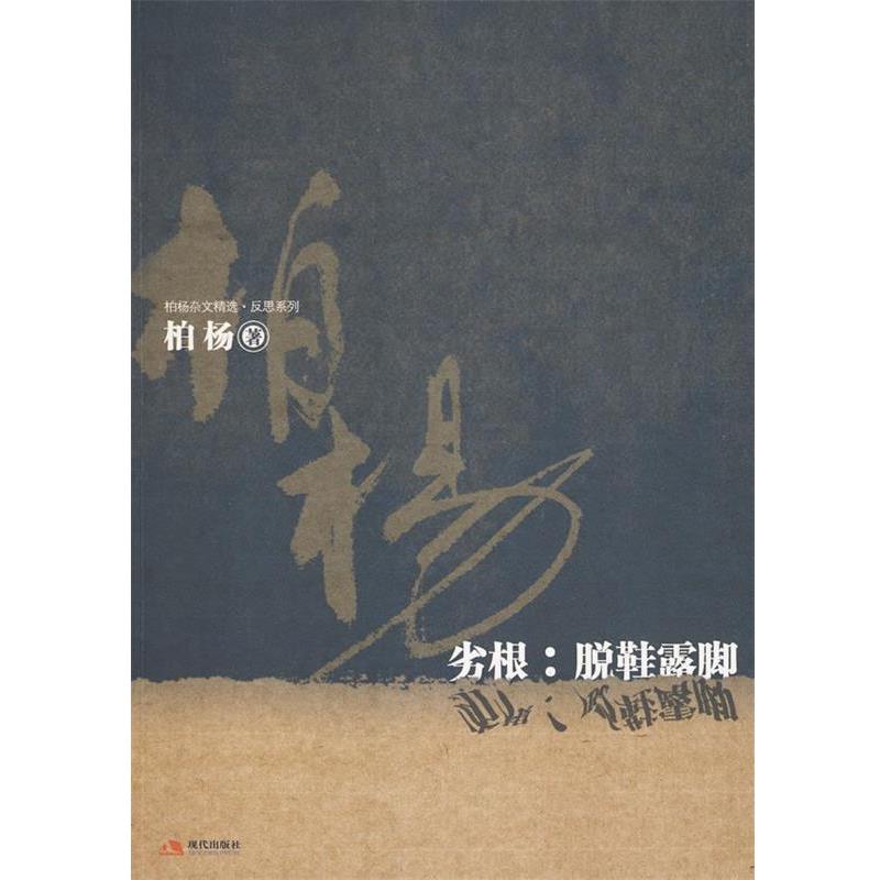 【正版书籍】 劣根:脱鞋露脚 伯杨 著 现代出版社有限公司