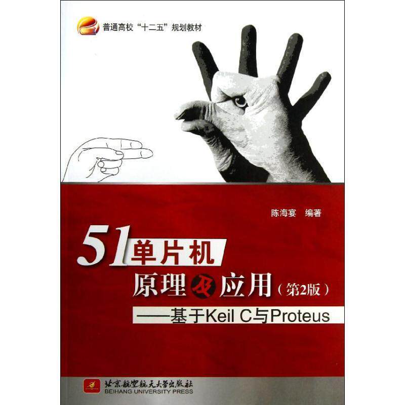 【正版书籍】 51单片机原理及应用--基于Keil C与Proteus 陈海宴 北京航空航天大学出版社