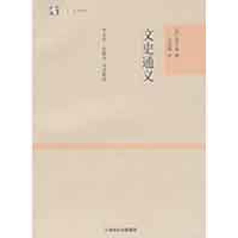 【正版书籍】 文史通义 章学诚,吕思勉（评） 著,李永圻,张耕华 整理 上海古籍出版社