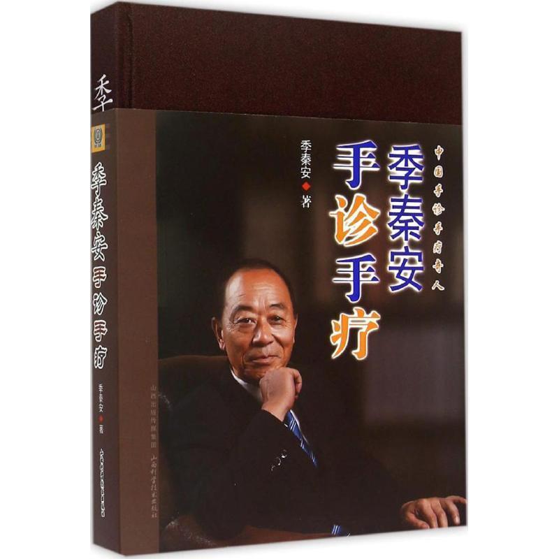 【正版书籍】 季秦安手诊手疗 季秦安　著 山西科学技术出版社