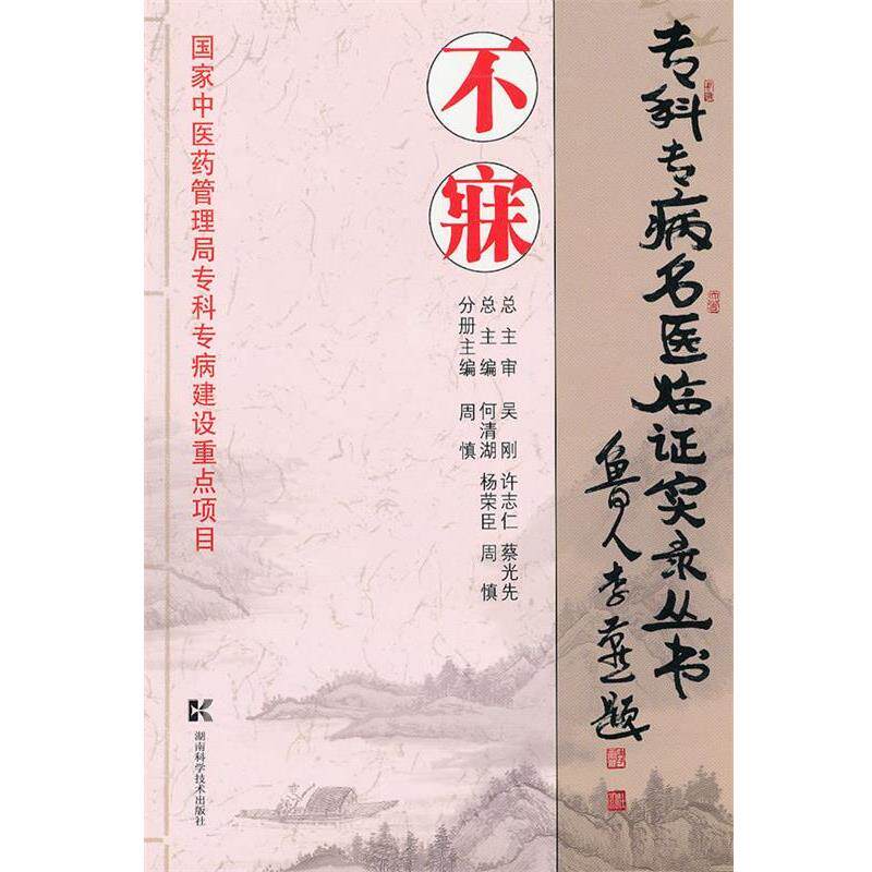 【正版书籍】 专科专病名医临证实录丛书--不寐 周慎 湖南科技出版社
