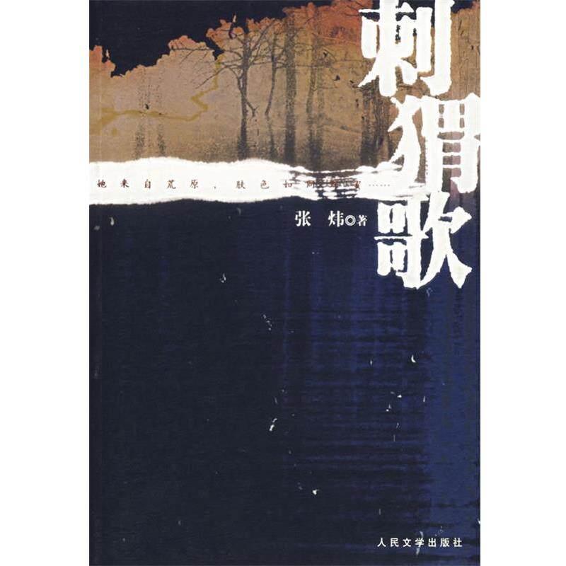 【正版书籍】 刺猬歌 张炜 著 人民文学出版社