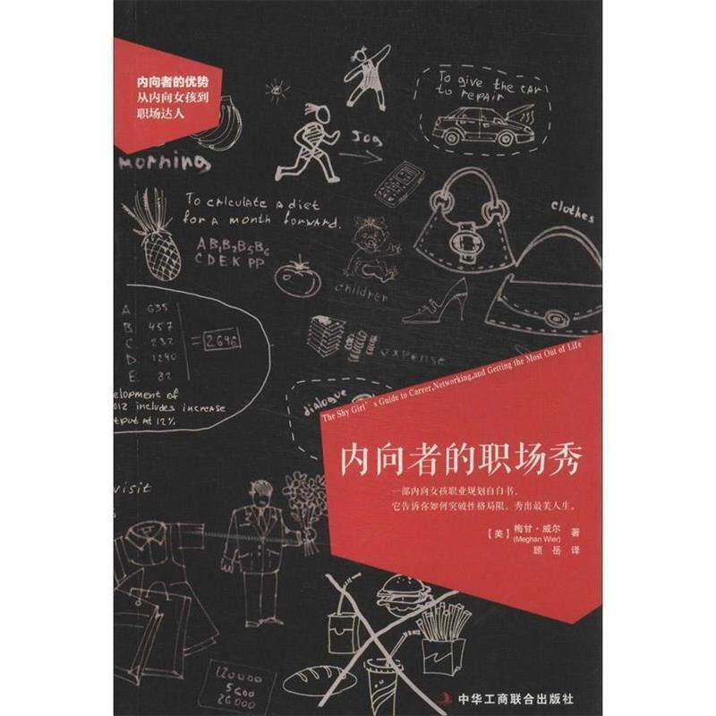 【正版书籍】 内向者的职场秀 梅甘·威尔(Meghan Wier) 著,顾岳 译 中华工商联合出版社