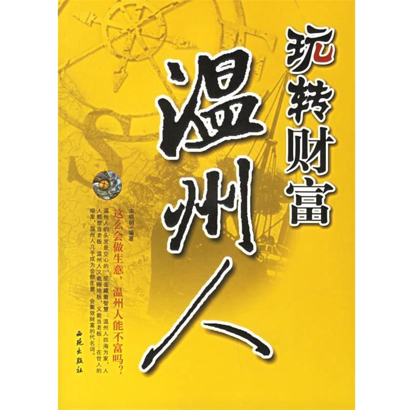 【正版书籍】 玩转财富温州人 宋晓明 编著