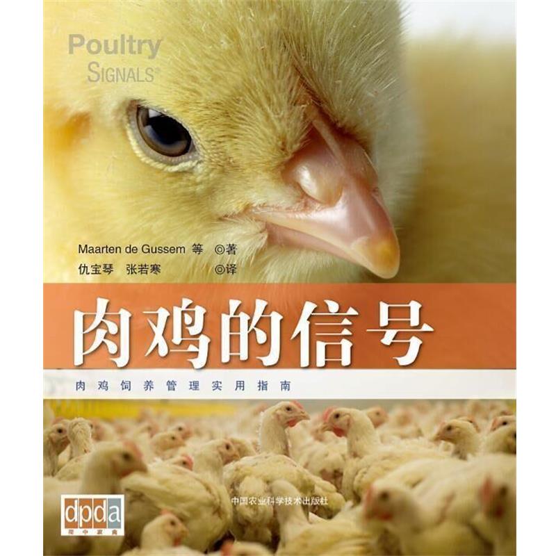 【正版书籍】 肉鸡的信号 Maarten de Gussem 等 中国农业科学技术出版社