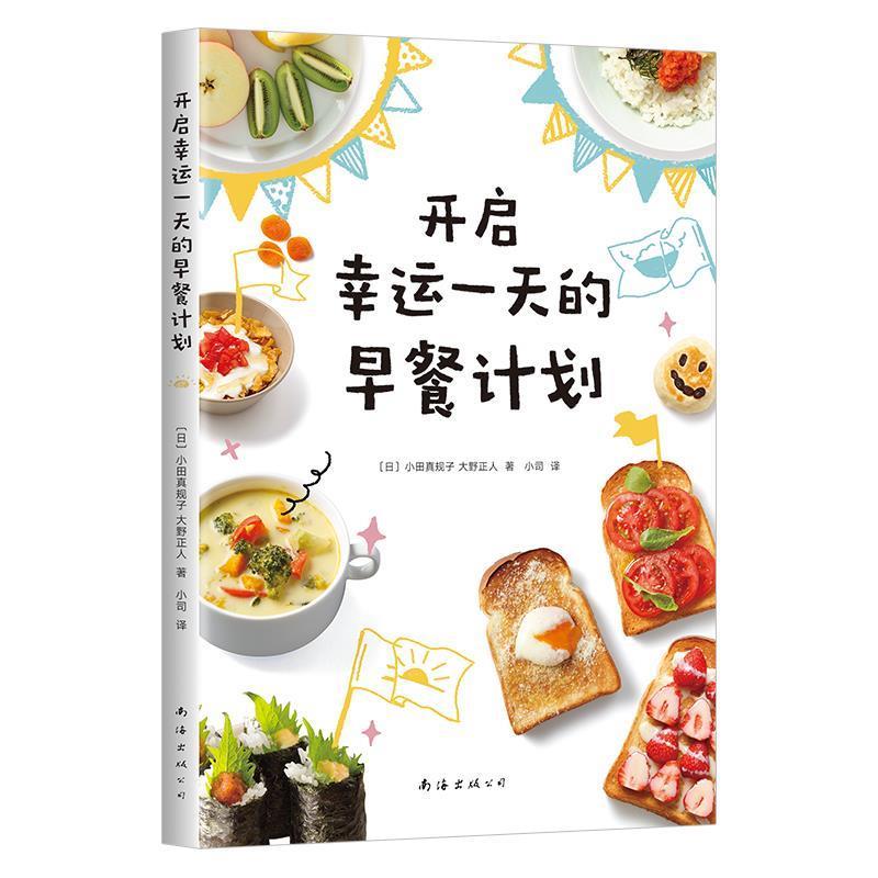 【正版书籍】 开启幸运的早餐计划 小田真规子,大野正人 南海出版公司