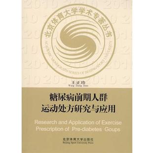 【正版书籍】 糖尿病前期人群运动研究与应用 王正珍 著 北京体育大学出版社