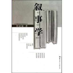 【正版书籍】 叙事学 胡亚敏 华中师范大学出版社