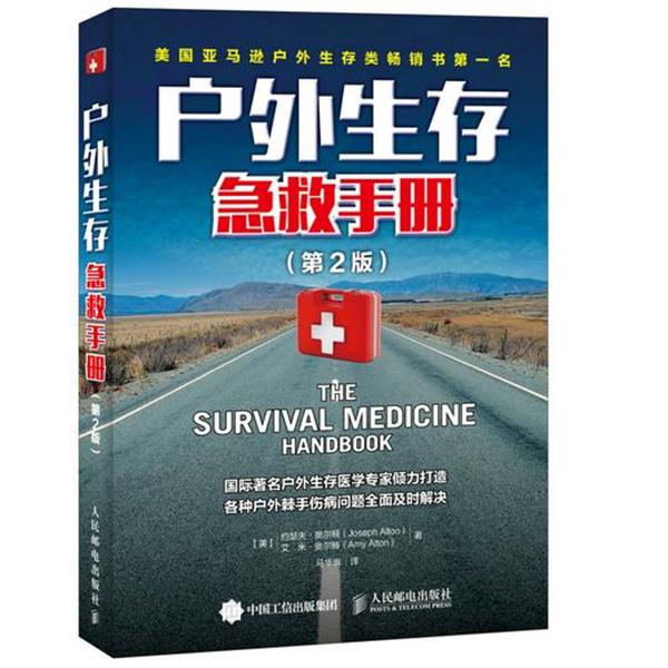 【正版书籍】 户外生存急救手册 【美】约瑟夫·奥尔顿(Joseph Alton),艾米·奥尔顿 著,马华崇 译 人民邮电出版社