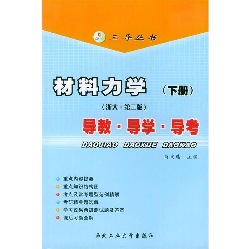 【正版书籍】 三导丛书:材料力学导教导学导考 苟文 著 西北工业大学出版社