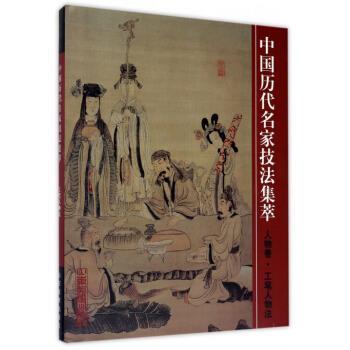 【正版书籍】 中国历代名家技法集萃 吴宪生,王经春 编 山东美术出版社