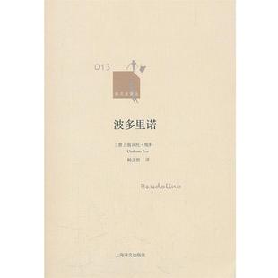 【正版书籍】 波多里诺 (意)埃科 上海译文出版社