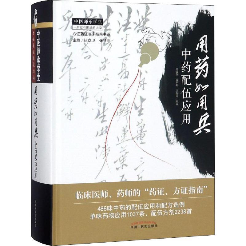 【正版书籍】 用药如用兵 : 中药配伍应用 冯建春,史原朋,王新昌 著 中国中医药出版社