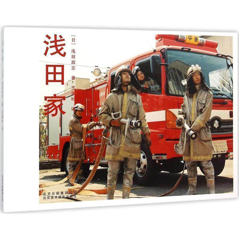 【正版书籍】 浅田家 [日]浅田政志 北京美术摄影出版社