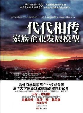 【正版书籍】 代代相传:家族企业发展模型 Kelin E. Gersick 东方出版社