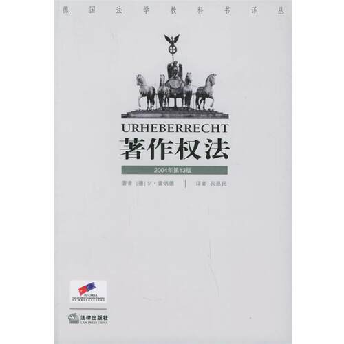 【正版书籍】 著作权法 [德]雷炳德 著,张恩民 译 法律出版社