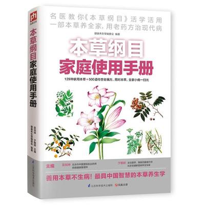 【正版书籍】 本草纲目家庭使用手册 吴剑坤,于雅婷　主编,健康养生堂编委会　编著 江苏科学技术出版社