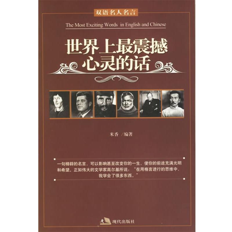 【正版书籍】 世界上震撼心灵的话 茹阳 编译 现代出版社