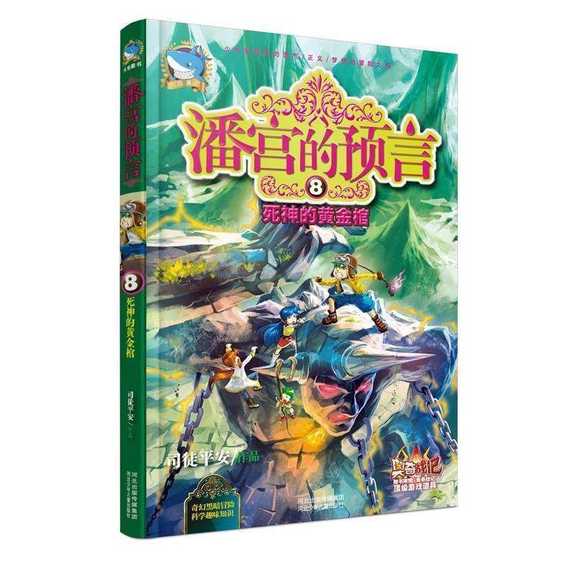 【正版书籍】 潘宫的预言⑧死神的黄金棺 司徒平安 河北少年儿童出版社