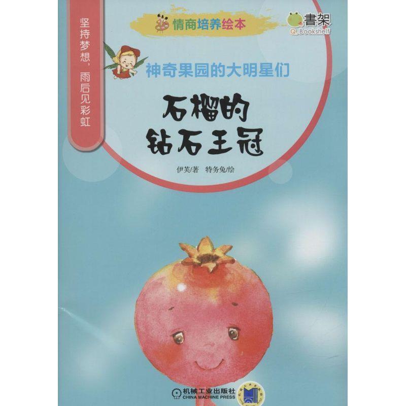 【正版书籍】 石榴的钻石王冠-神奇果园的大明星们-情商培养绘本 伊芙 著,特务兔 绘 机械工业出版社