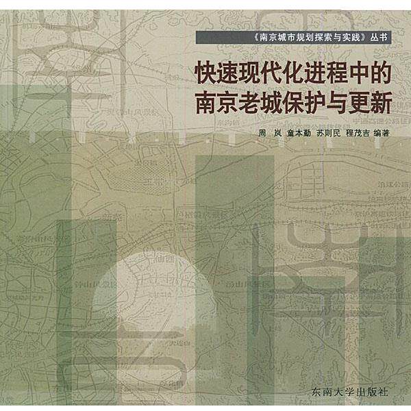 【正版书籍】 现代化进程中的南京老城保护与更新—南京城市规划探索与实践丛书 周岚 等编著 东南大学出版社